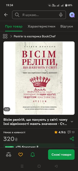 Вісім релігій, що панують у світі: чому їхні відмінності мають значення - Стівен Протеро