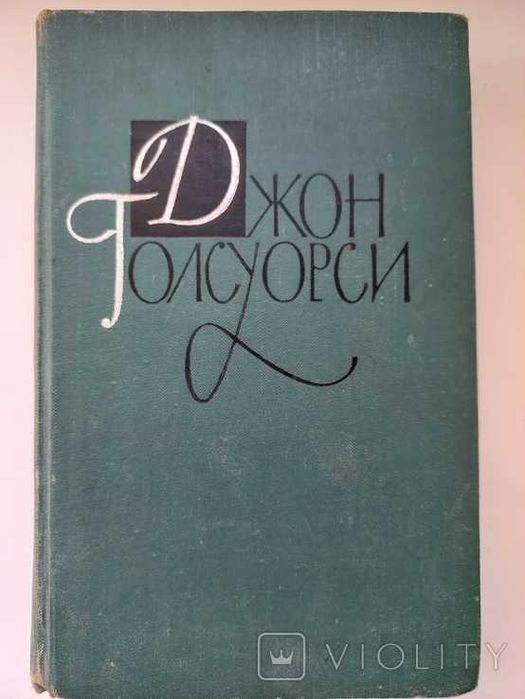 Д. Голсуорсі. Собрание сочинений. Том 12