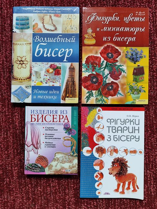 Книги на тему бісероплетіння, бісер