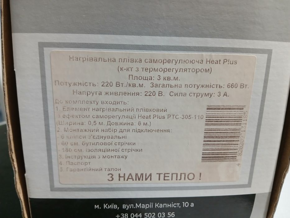 Тепла підлога інфракрасна