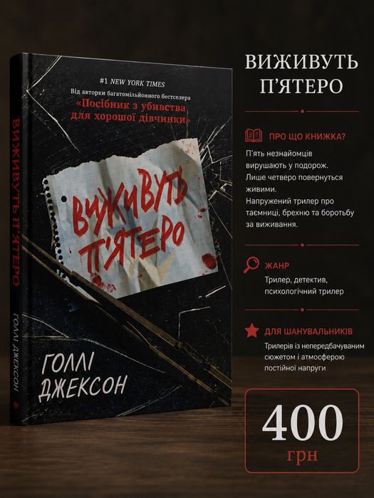 Книга «Виживуть пʼятеро»