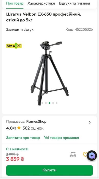 Штатив для фотоапарату