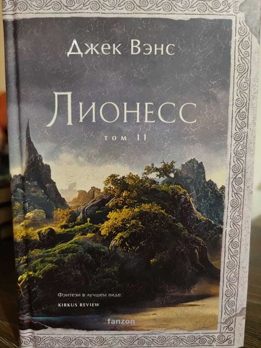 Джек Вэнс. Лионесс (трилогия) Фэнтези
