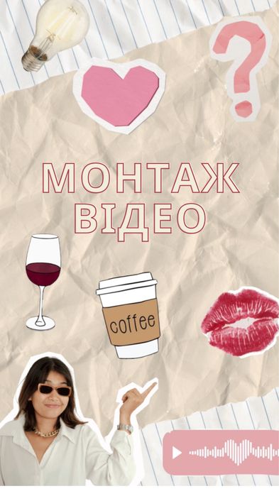 Монтаж відео, TikTok, Reels, Shorts