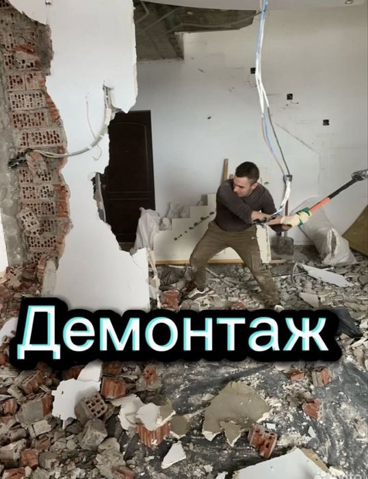 Снос домов,демонтаж стен,уборка участков