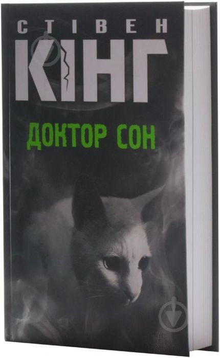 С. Кинг. Доктор Сон