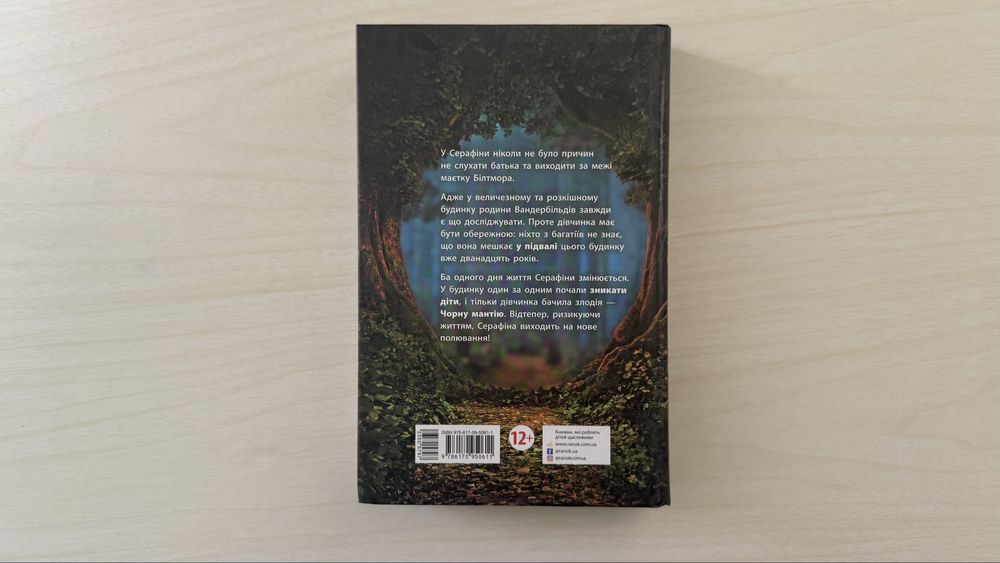 Книга «Серафіна і чорна мантія»