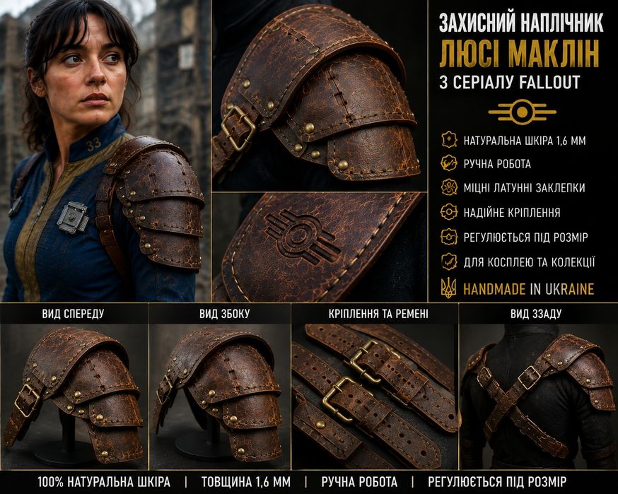 Захисний наплічник Люсі Маклін Fallout