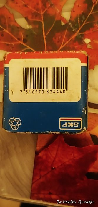 Подшипник для стиральной машины. SKF 6203-2z/C3