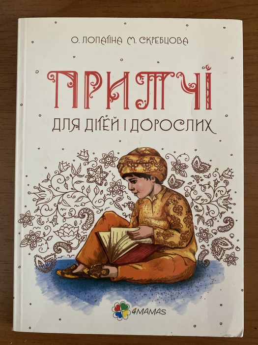 Книга Притчі для дітей і дорослих