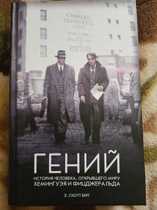 Е.С. Берг. Гений
