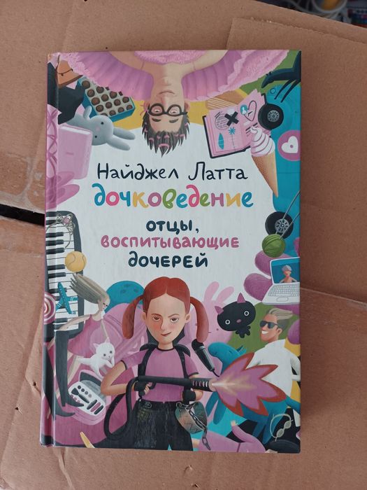 Книга "Отцы воспитывающие дочерей" Найджел Латае