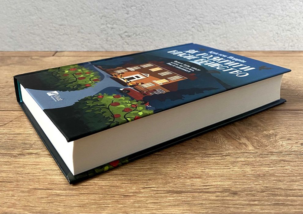 Книга Як розкрити власне вбивство (Крістен Перрін)