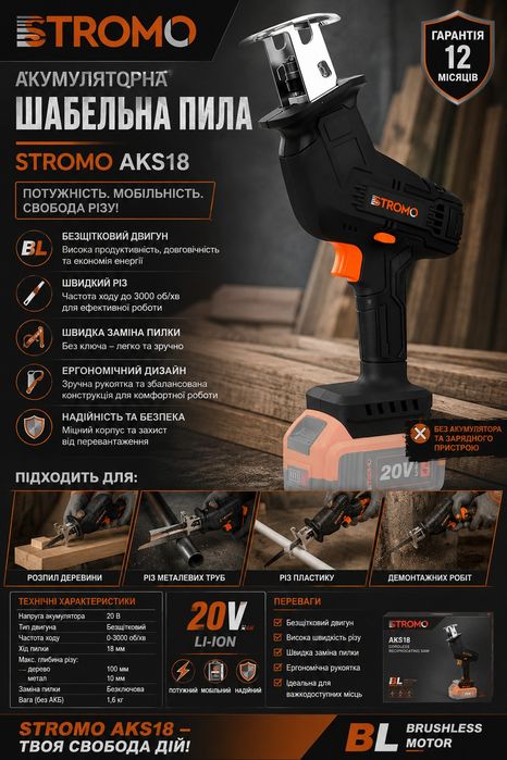 Акумуляторна шабельна пила Stromo AKS18, без акумулятора та зарядного пристрою, безщіткова