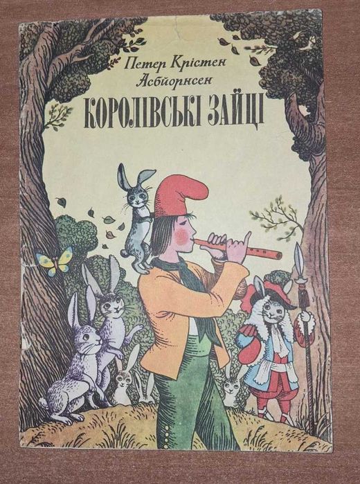 Игорь Вышинский. Казка Королевские зайцы