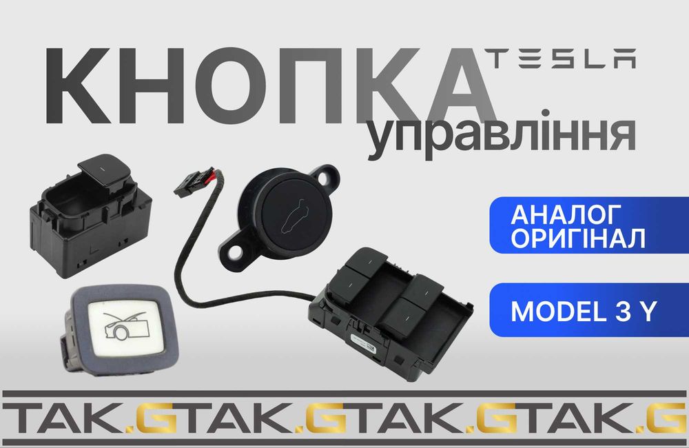 Кнопка управління склопідйомниками, багажника, капота Tesla Model 3/Y — оригінал і аналог в наявності