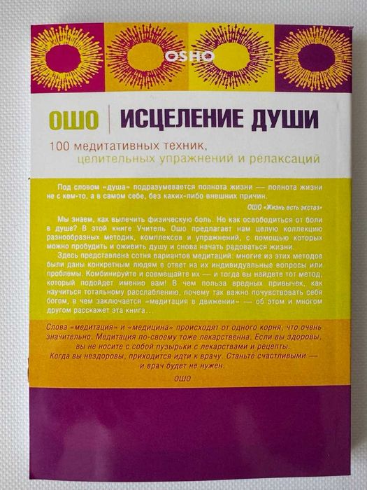 Книга Исцеление души. 100 медитативных техник