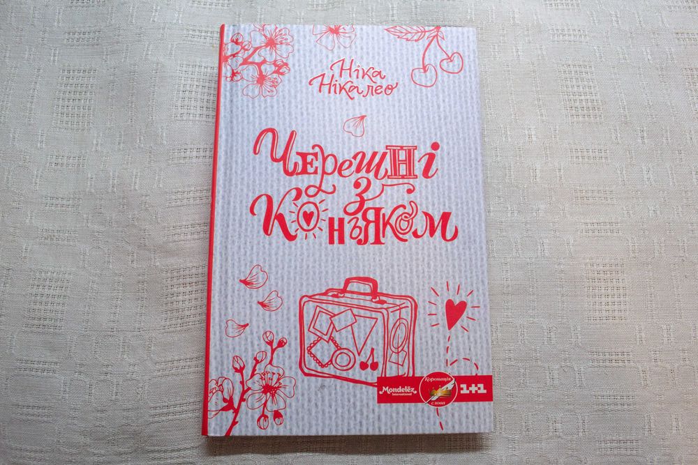 Н. Нікалео. Черешні з коньяком
