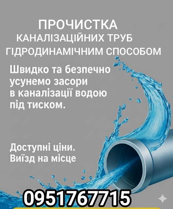 Прочистка каналізації