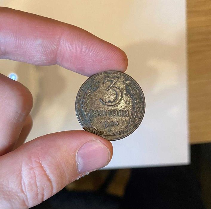 Монета 3 копійки СРСР 1924 року