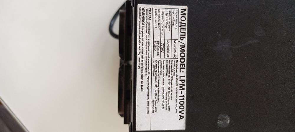 Продам UPS модель LPM-1100VA