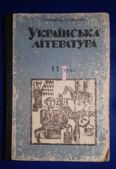 Продам книгу Українська література 11 клас.