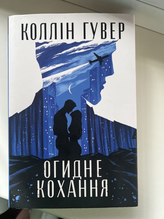 Огидне кохання, Коллін Гувер