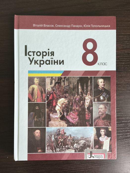 Підручник з Історії України 8 клас