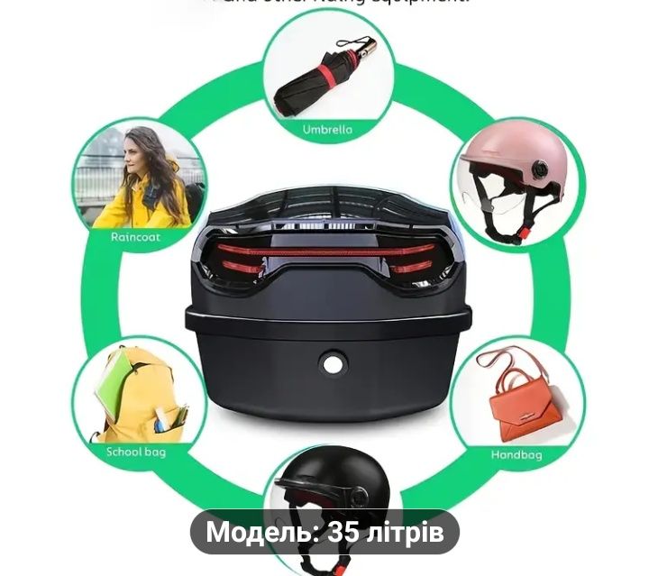 Кофр новий для скутера 35л