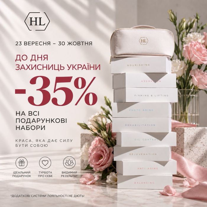 Набори Holy Land зі знижкою -35%