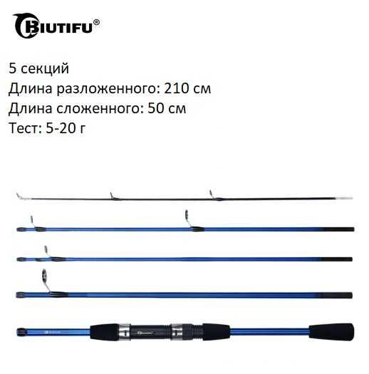 BIUTIFU Baitcasting Спиннинг 2,1 метра, 5 секций (5-20 г)