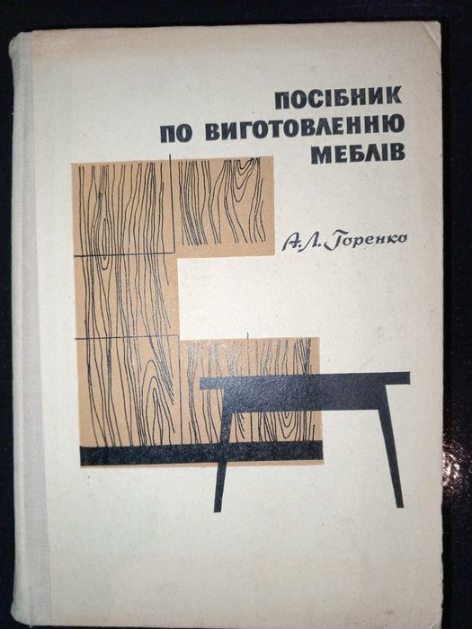 Книга 1971 р. А. Л. Горенко Посібник по виготовленню меблів
