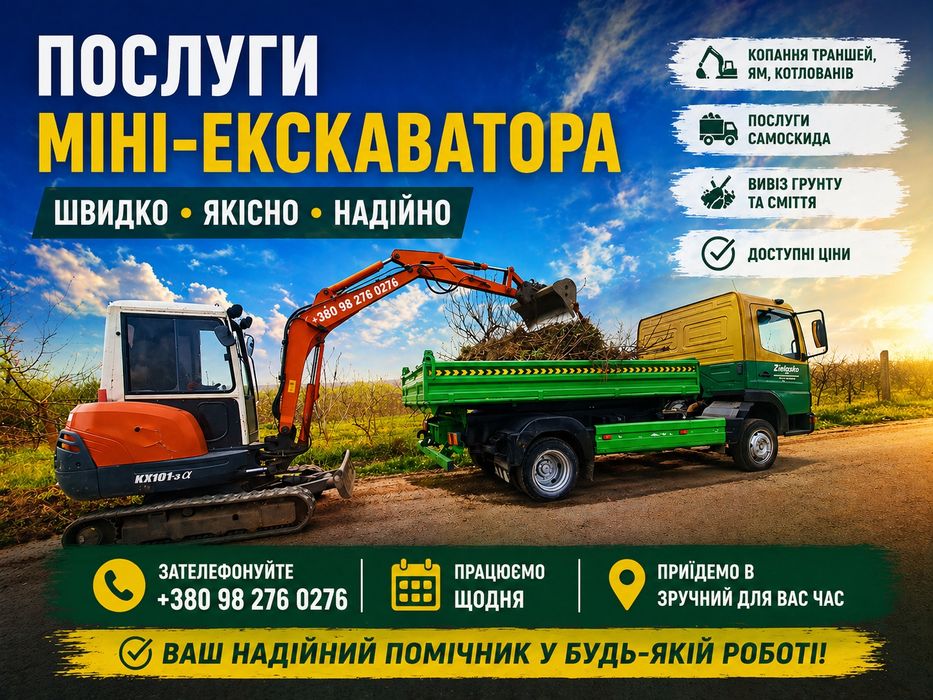 Послуги міні-екскаватора та самоскида