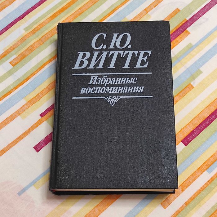 Витте С.Ю. Избранные воспоминания, 1849-1911 гг. - М., 1991. -708 c.