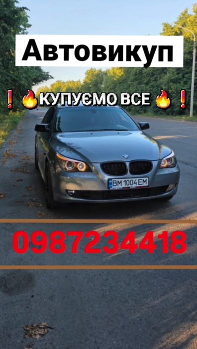 Автовикуп / Купимо ваше авто будь якого класу та стану / Автовыкуп