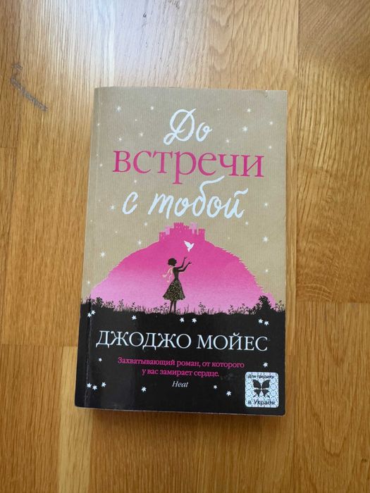 Книга Джоджо Мойес — До встречи с тобой | м'яка обкладинка