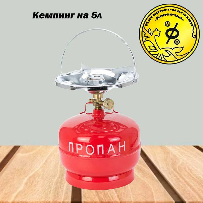 Газовый Балон Примус Кемпинг 5л 8л