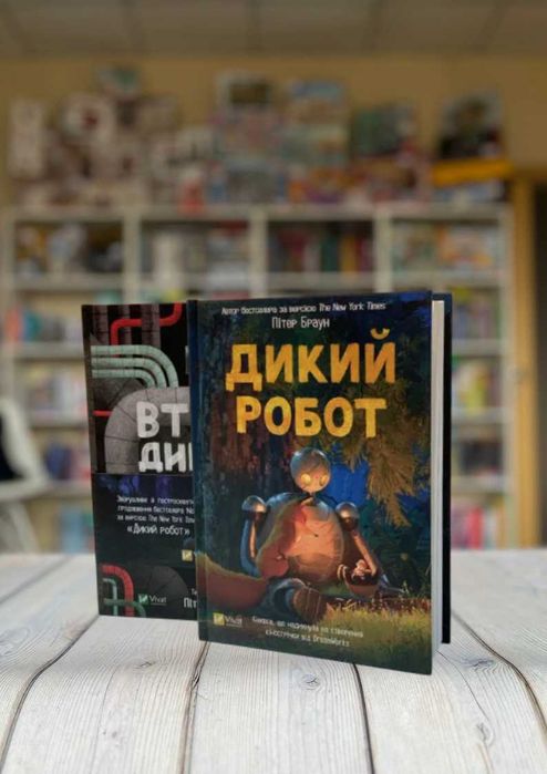 Дикий робота Втеча дикого робота