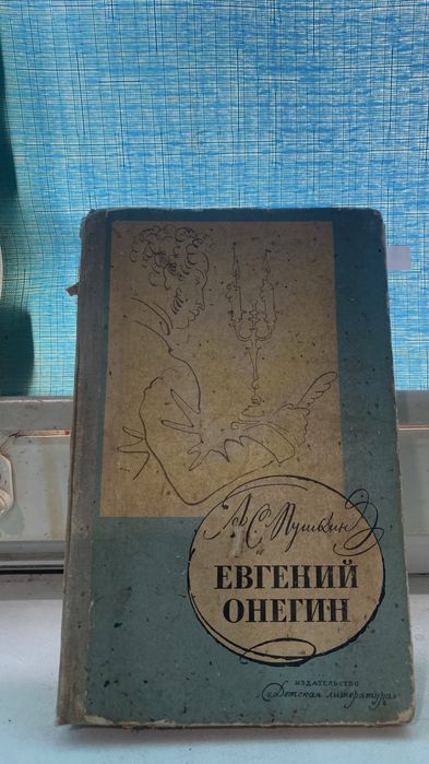 А.С. Пушкин. Евгений Онегин