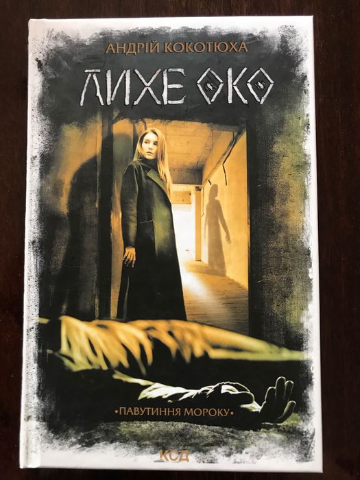 Лихе око - А. Кокотюха