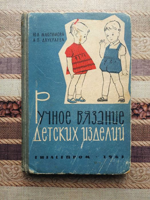 Ручное вязание детских изделий 1963 г.