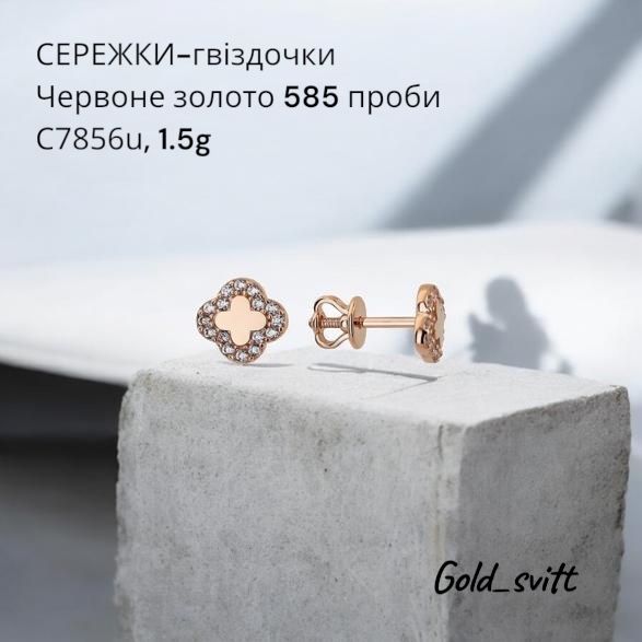 Сережки-гвіздочки, 1.43г на закрутці золото 585 проба