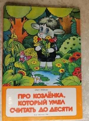 А. Прейсен. Про козленка, который умел считать до десяти