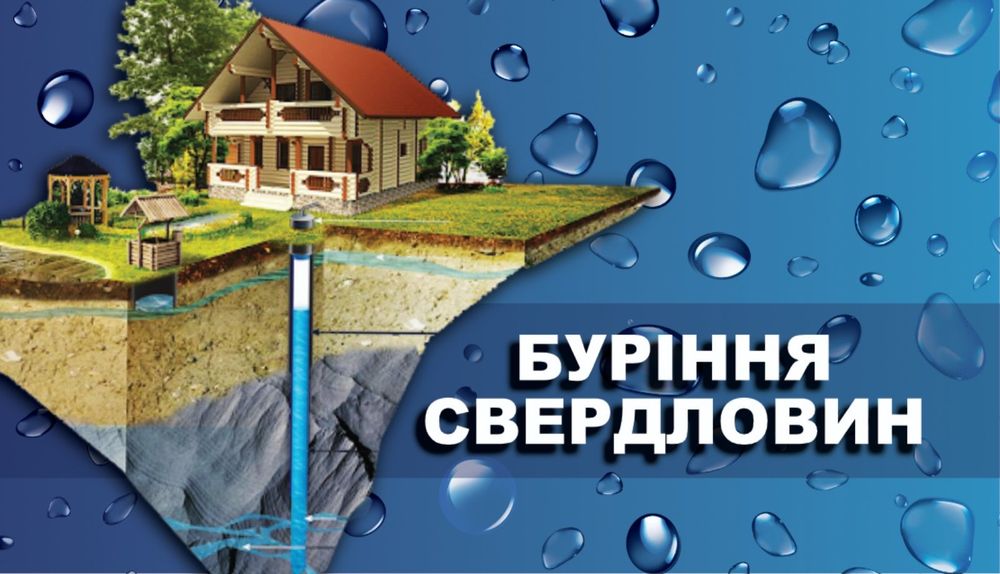 Буріння свердловин ( бурение скважин)