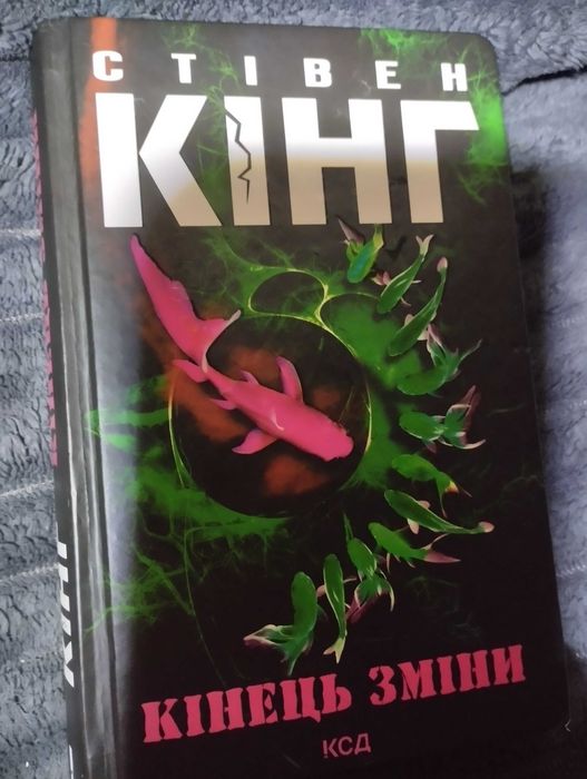 Книга Стівен Кінг " Кінець зміни".
