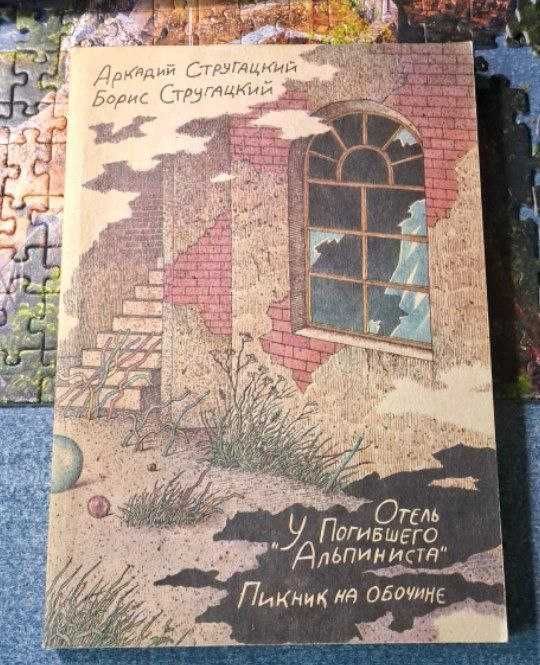 А. Стругацкий. Гостиница «Умершего альпиниста». Пикник на съезде