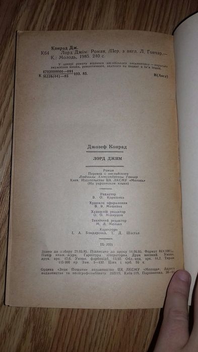 Книга - роман Джозеф Конрад Л.Д.