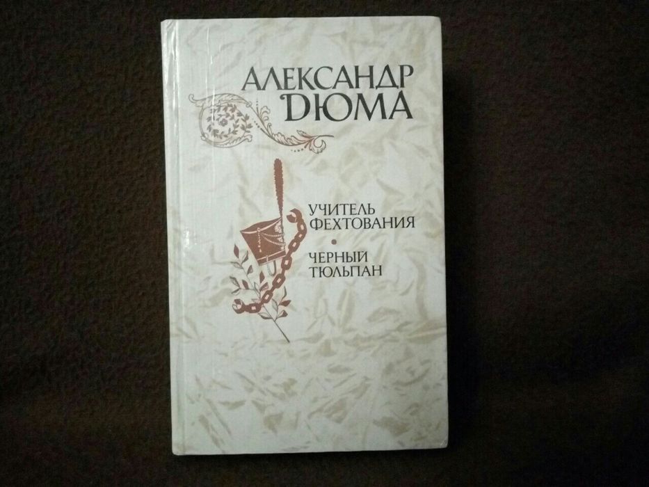 А. Дюма. Черный тюльпан