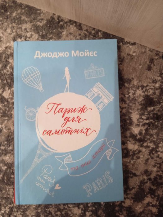 Д. Мойєс. Париж для самотніх