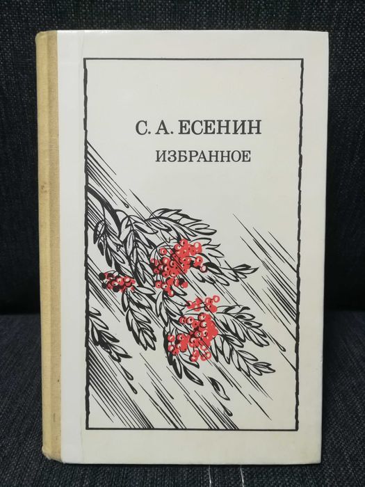 С.А. Есенин. Избранное